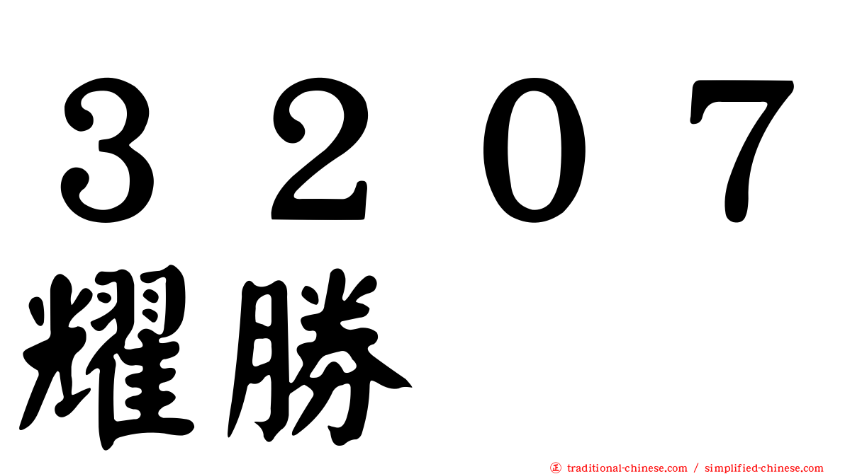 ３２０７耀勝