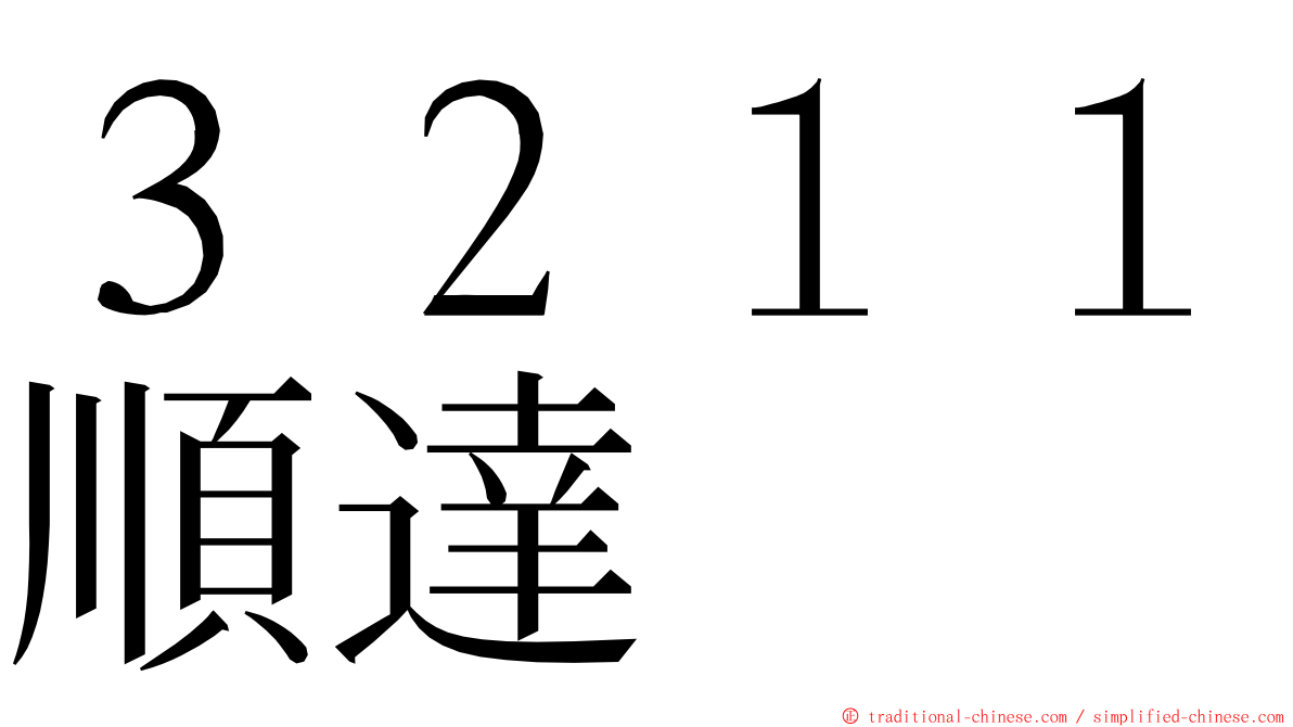 ３２１１順達 ming font