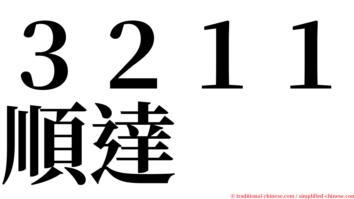 ３２１１順達 serif font