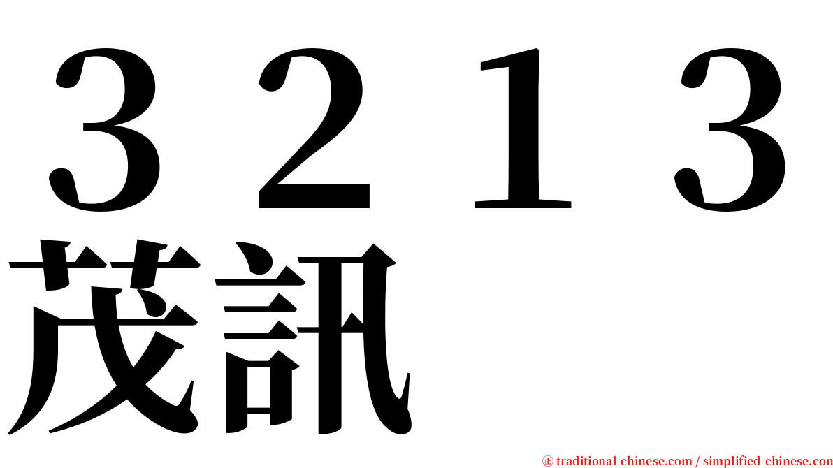 ３２１３茂訊 serif font