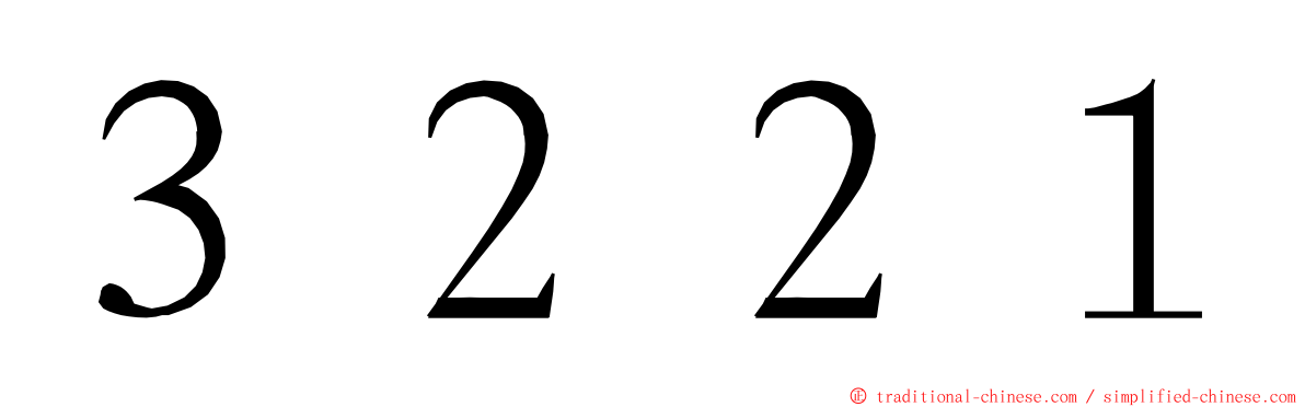 ３２２１ ming font