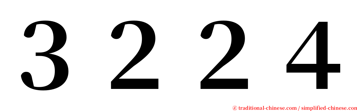 ３２２４ serif font