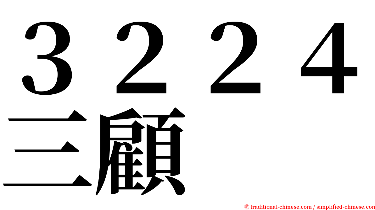 ３２２４三顧 serif font