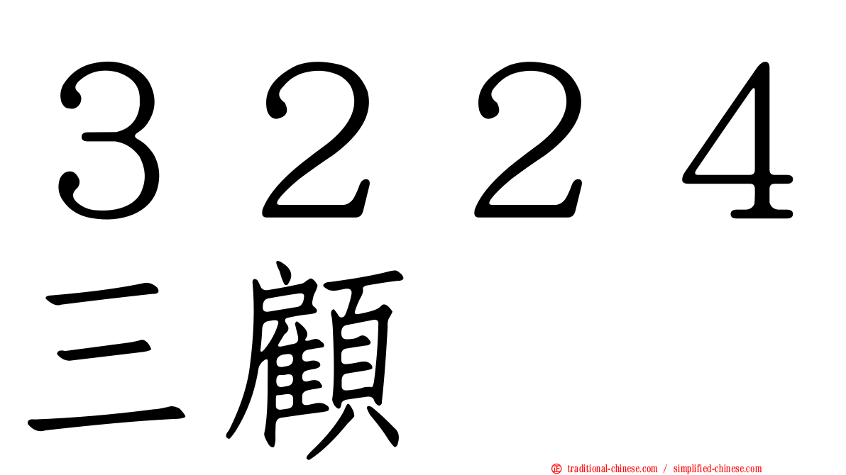 ３２２４三顧