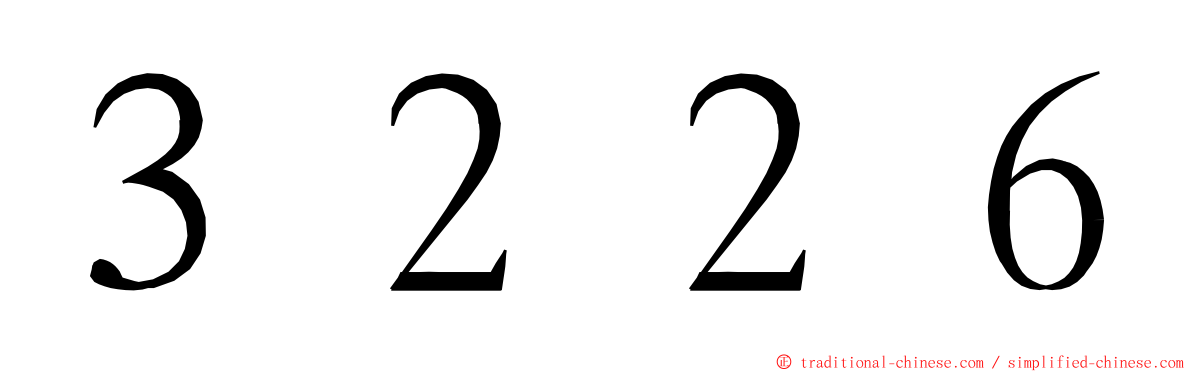 ３２２６ ming font