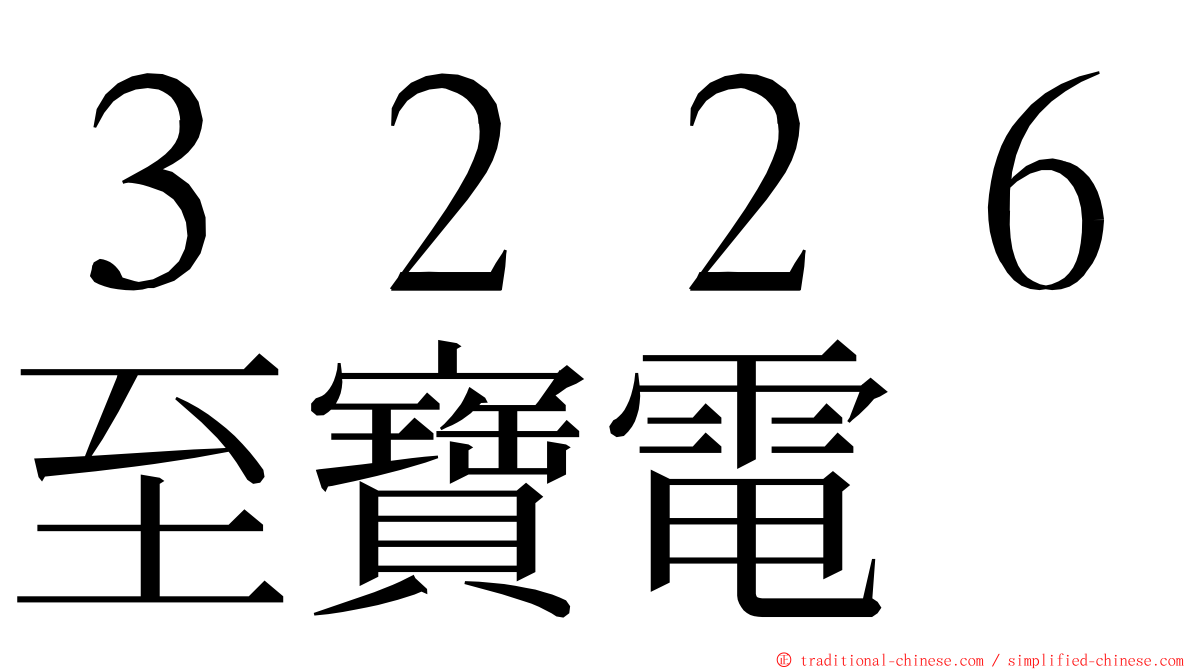 ３２２６至寶電 ming font