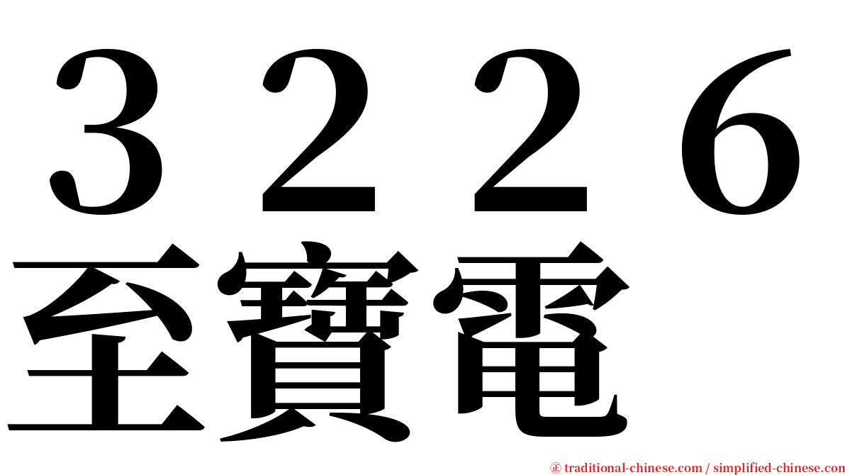 ３２２６至寶電 serif font