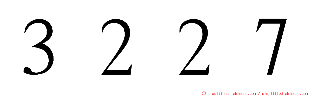 ３２２７ ming font