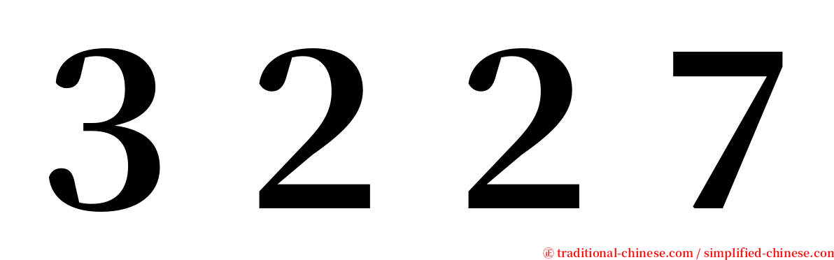 ３２２７ serif font