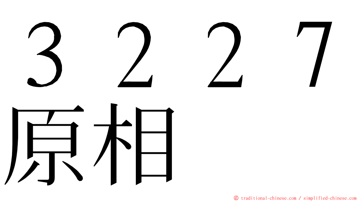 ３２２７原相 ming font