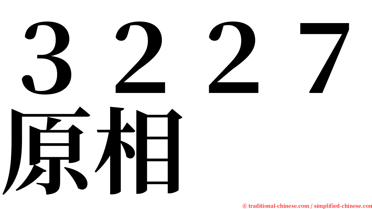 ３２２７原相 serif font