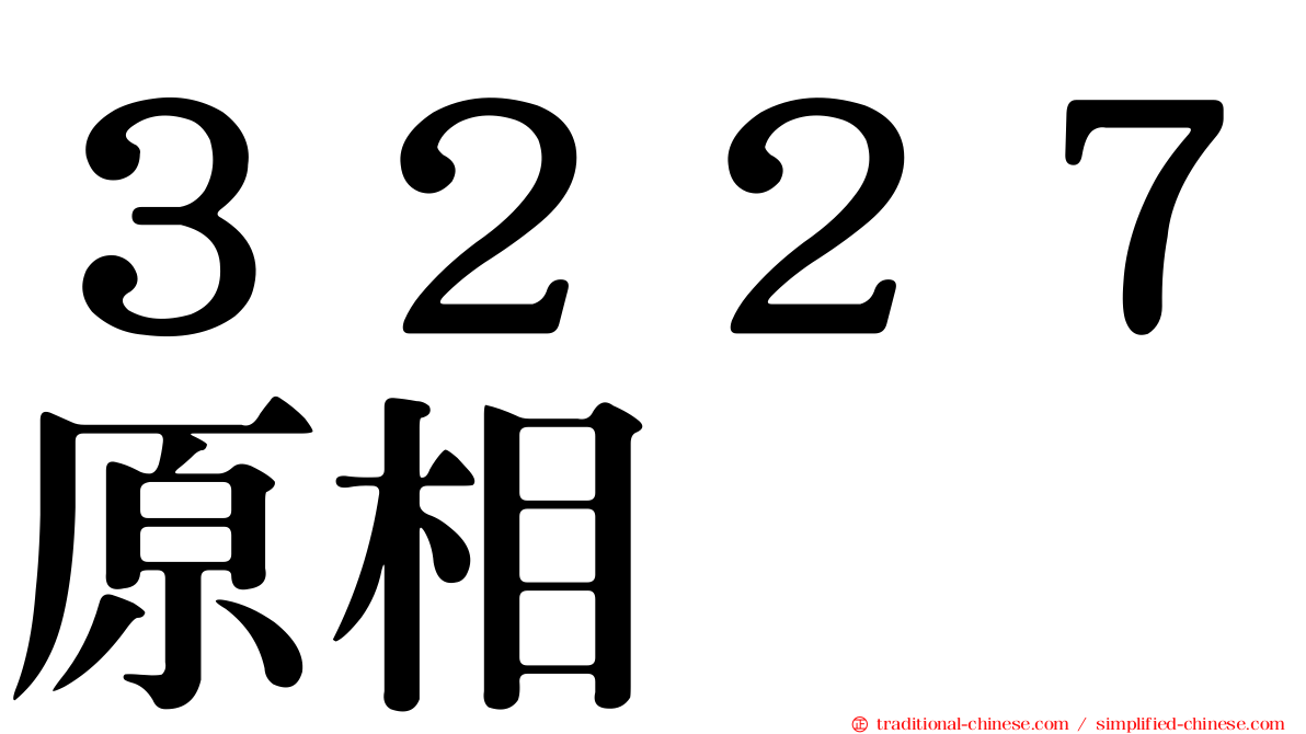 ３２２７原相