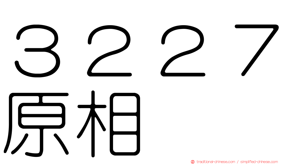 ３２２７原相