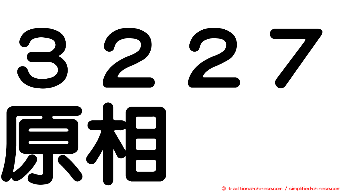 ３２２７原相