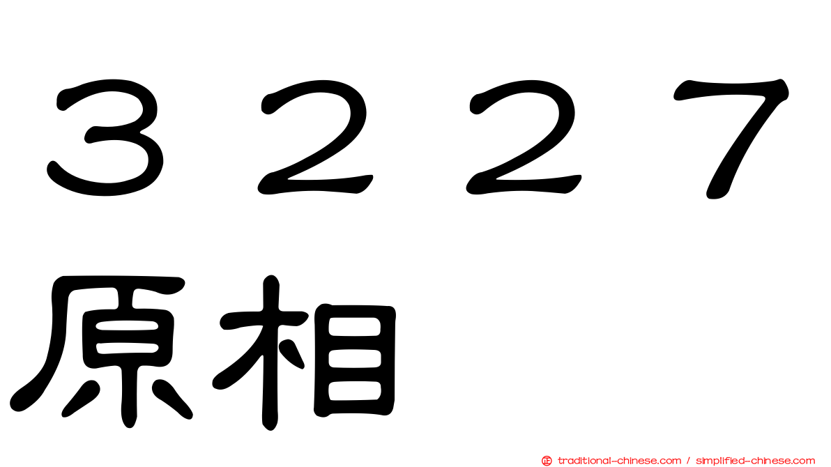 ３２２７原相