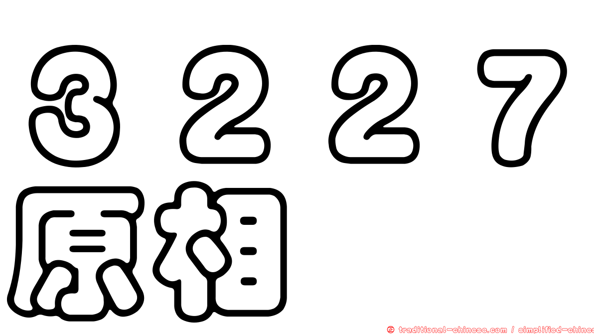 ３２２７原相