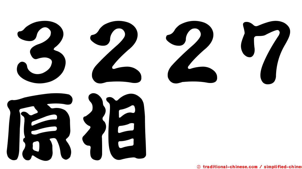 ３２２７原相