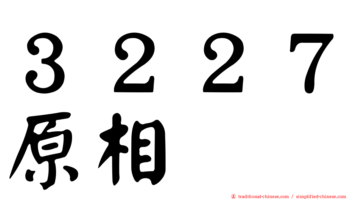 ３２２７原相