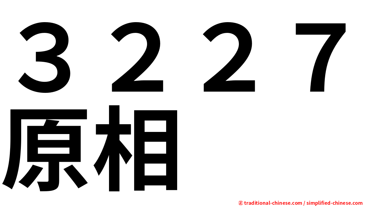 ３２２７原相