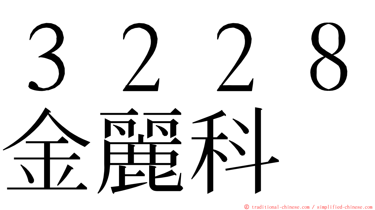 ３２２８金麗科 ming font