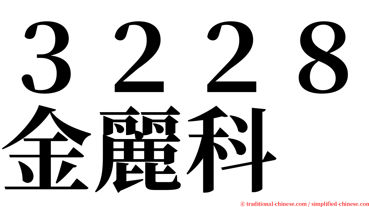 ３２２８金麗科 serif font