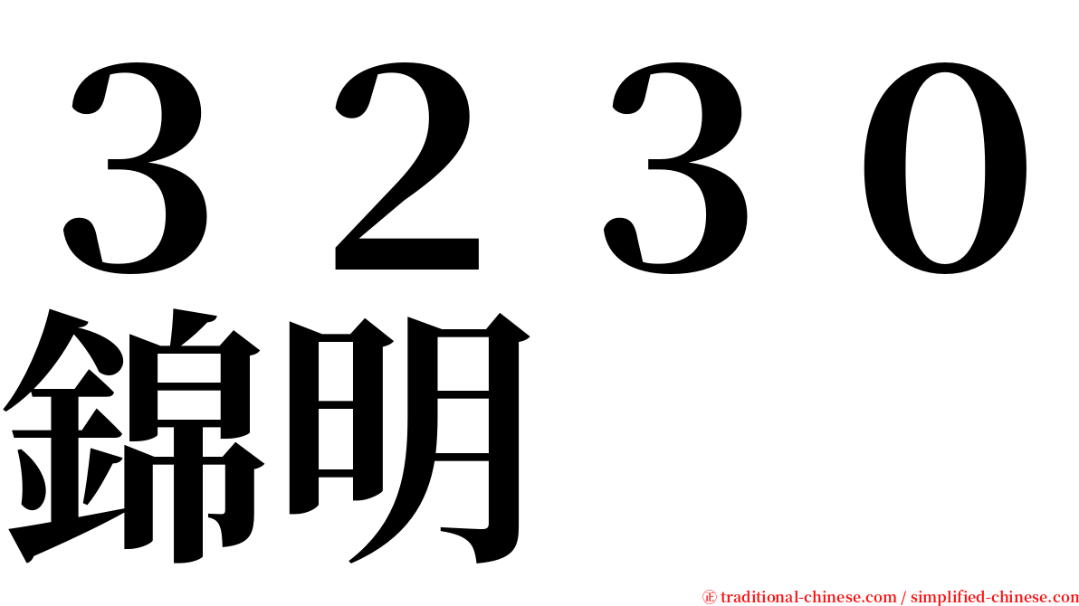 ３２３０錦明 serif font