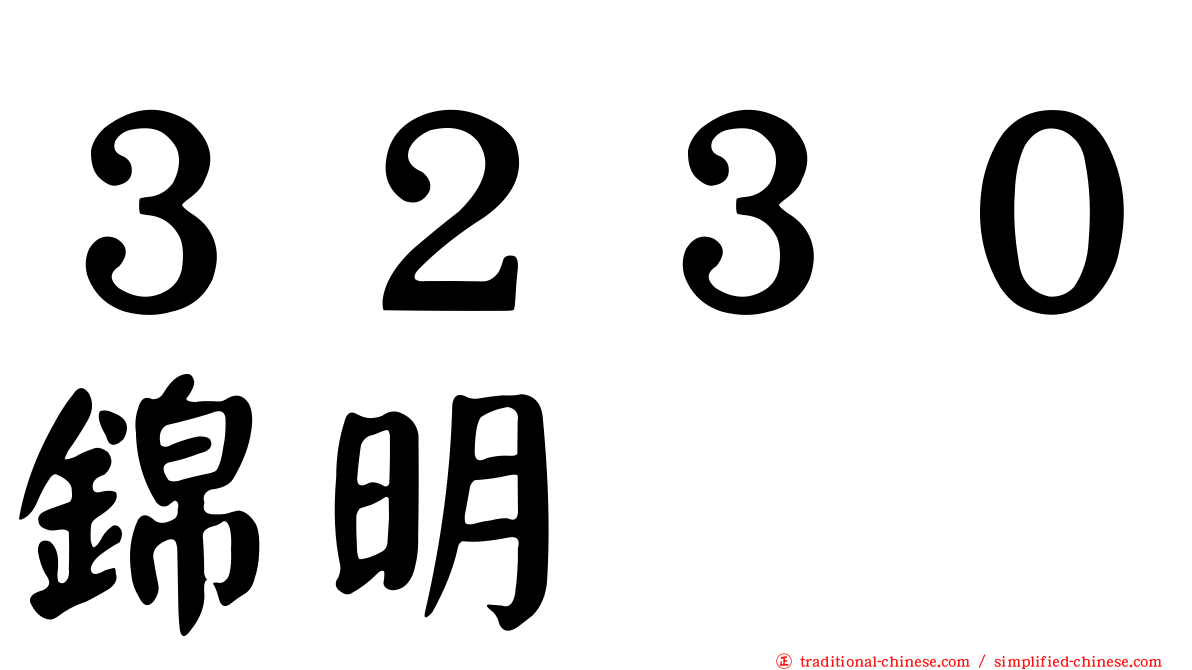 ３２３０錦明