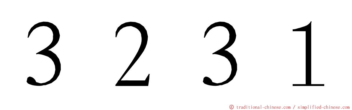 ３２３１ ming font