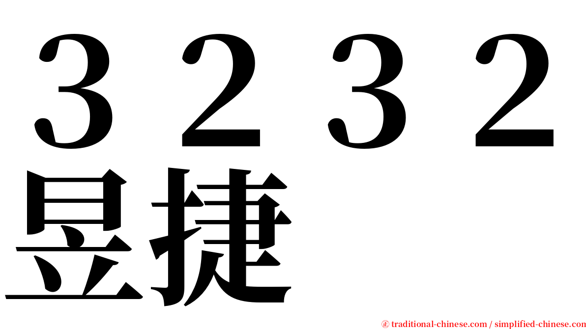 ３２３２昱捷 serif font