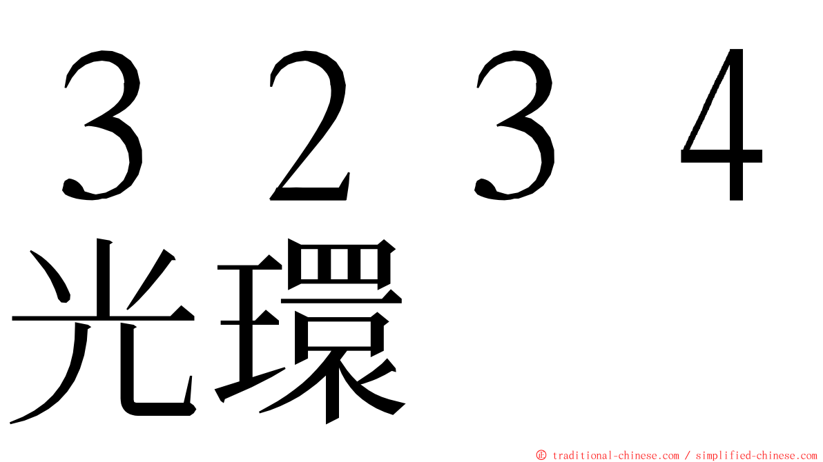 ３２３４光環 ming font