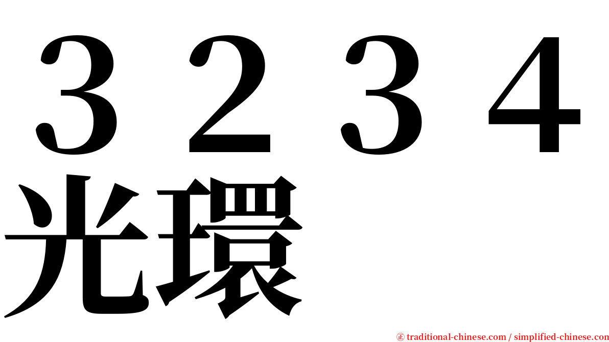 ３２３４光環 serif font