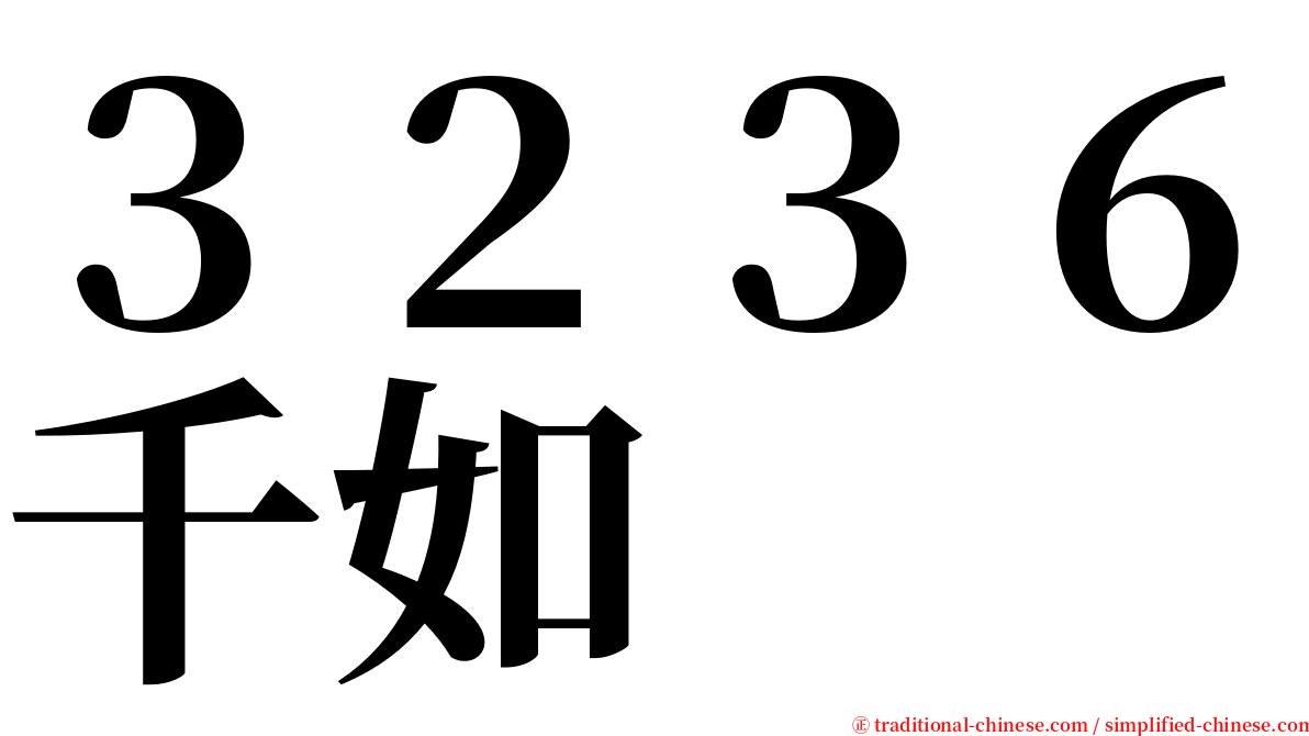 ３２３６千如 serif font