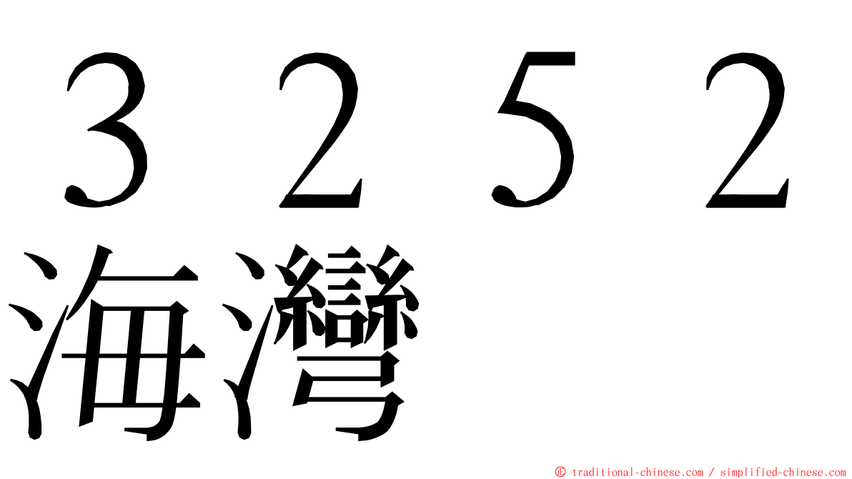 ３２５２海灣 ming font