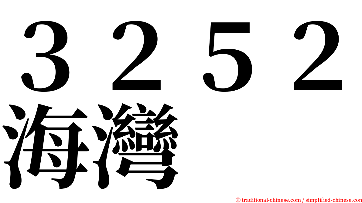 ３２５２海灣 serif font