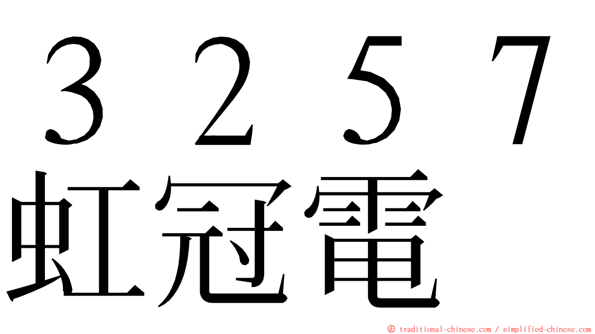 ３２５７虹冠電 ming font