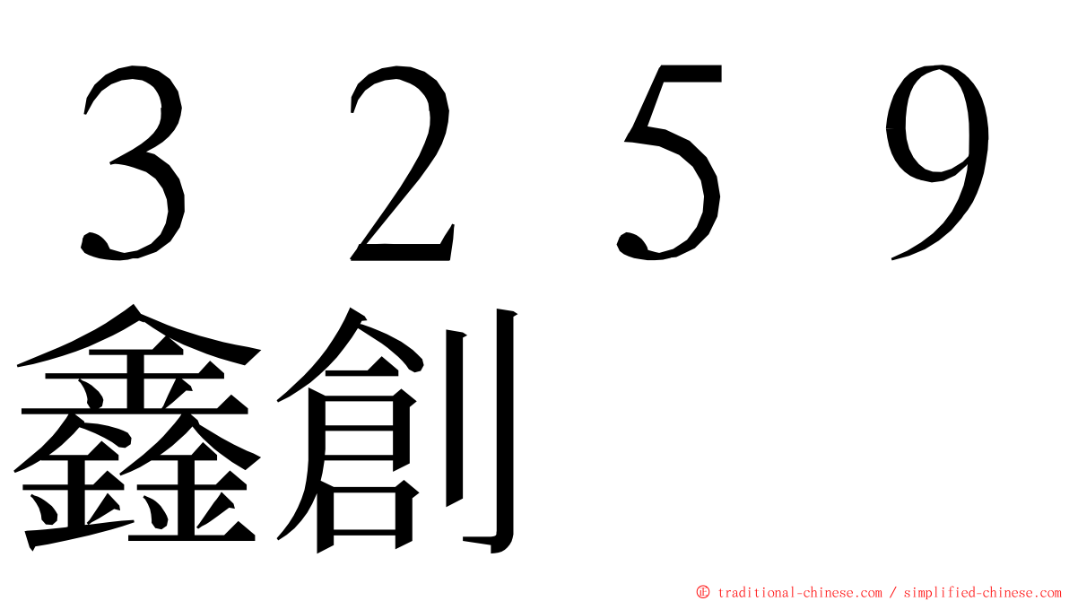 ３２５９鑫創 ming font