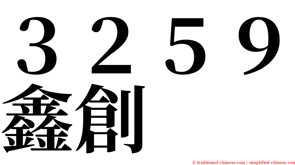 ３２５９鑫創 serif font