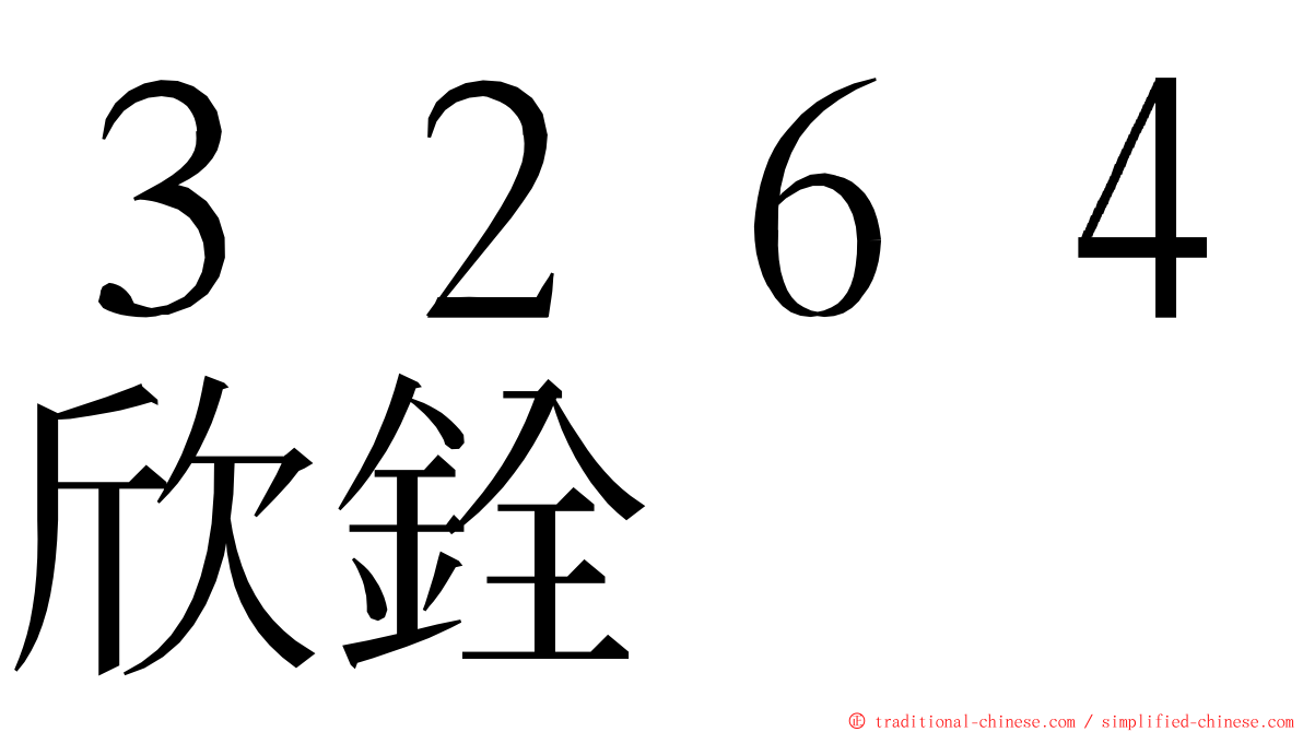 ３２６４欣銓 ming font