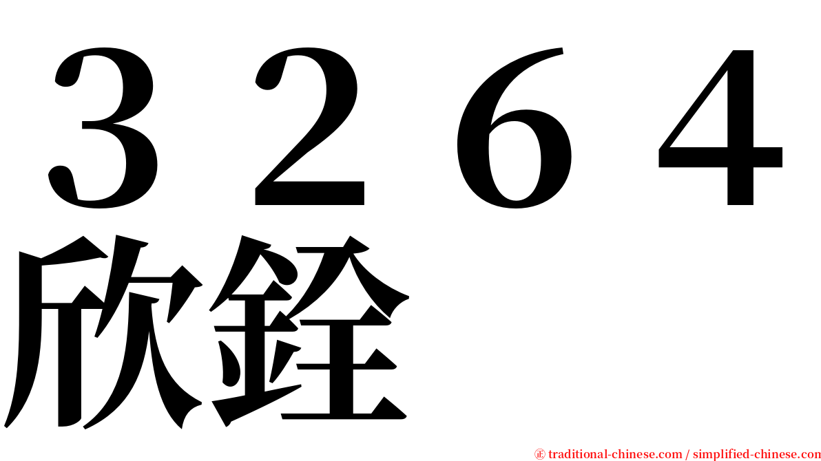 ３２６４欣銓 serif font