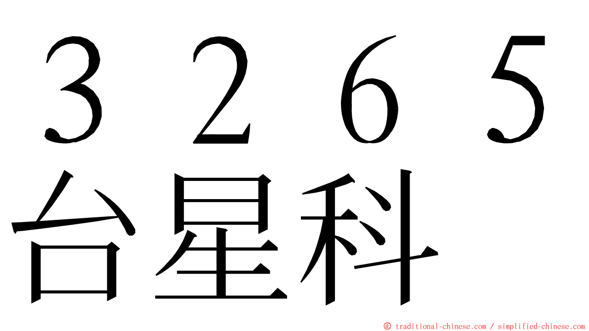 ３２６５台星科 ming font
