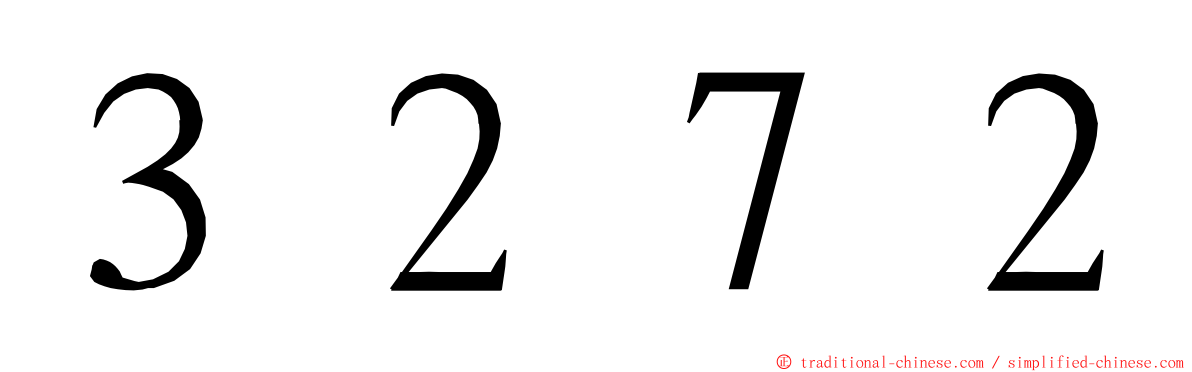 ３２７２ ming font