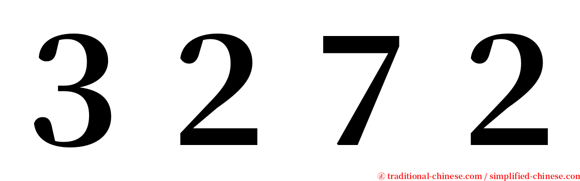 ３２７２ serif font