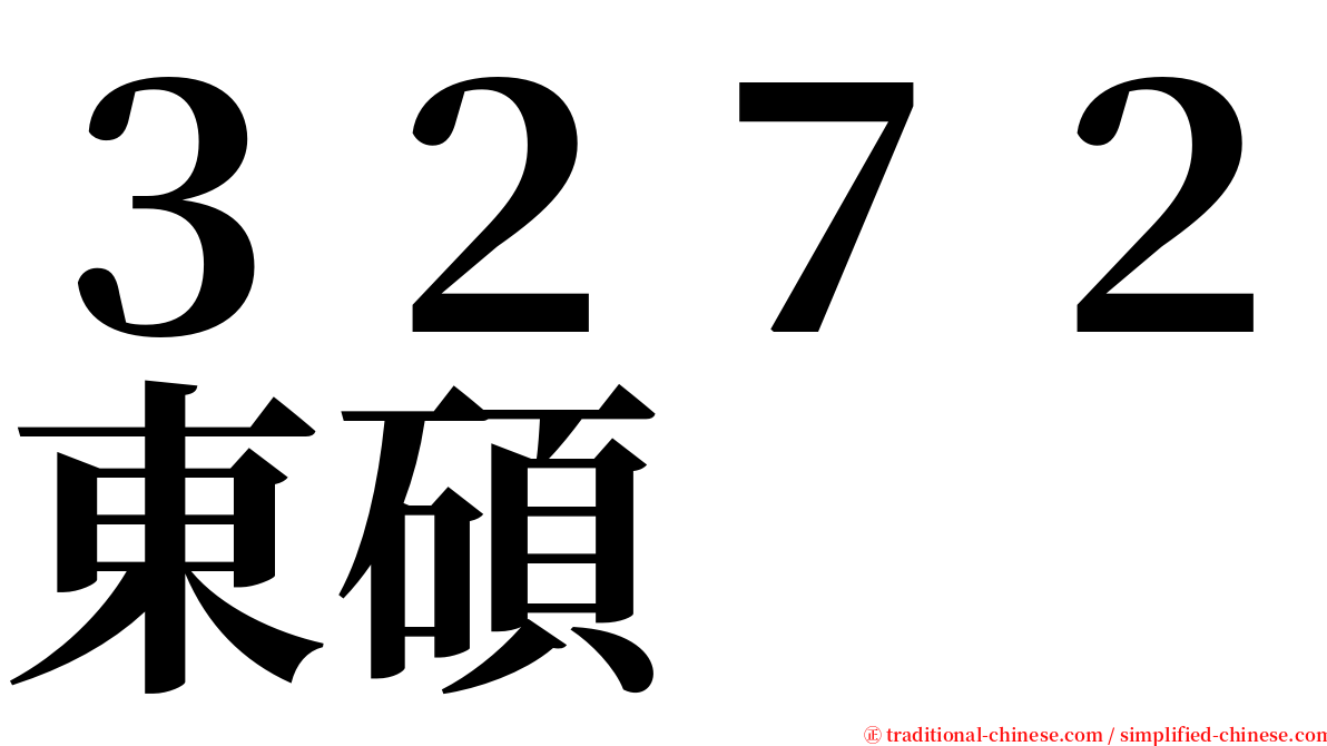 ３２７２東碩 serif font