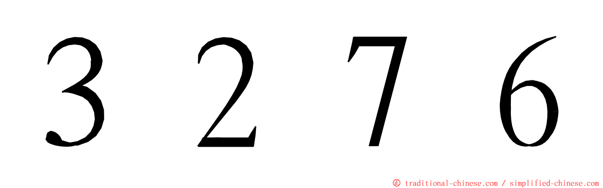 ３２７６ ming font