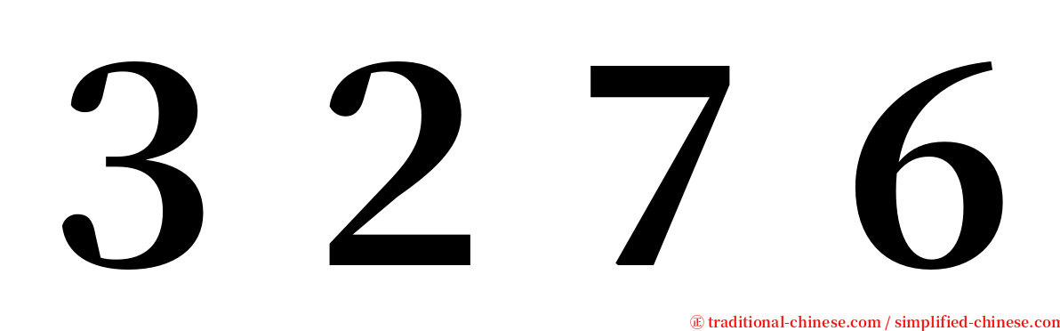 ３２７６ serif font