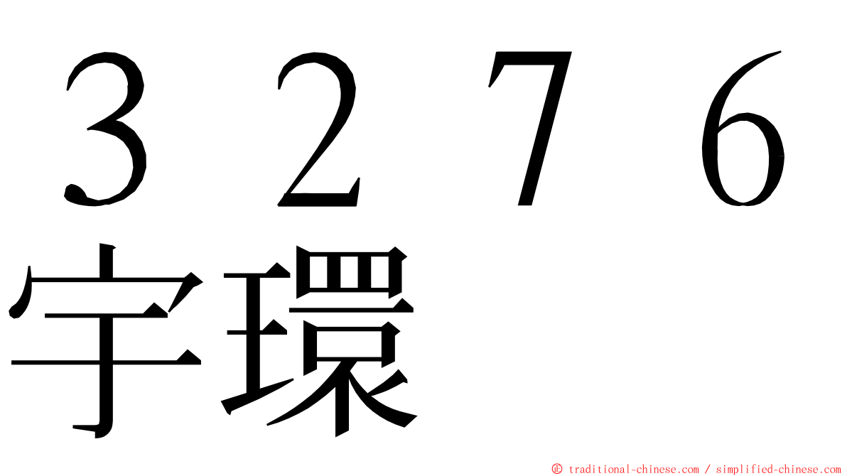 ３２７６宇環 ming font