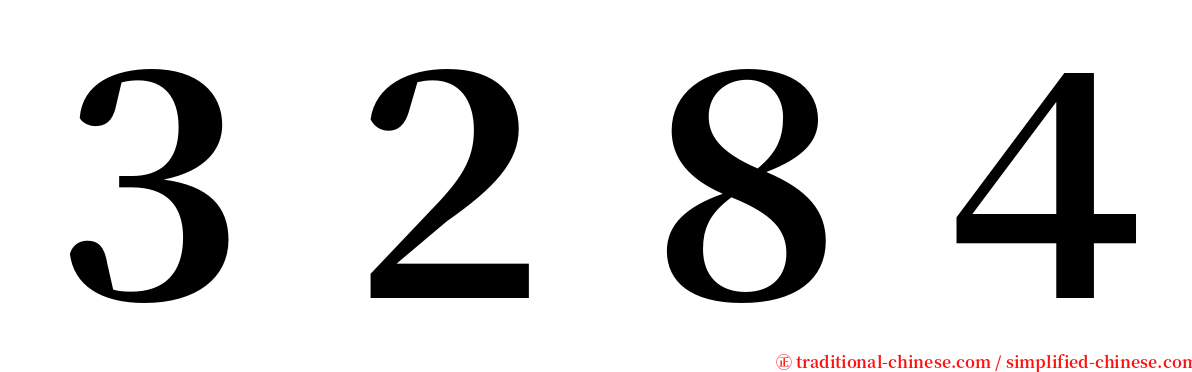 ３２８４ serif font