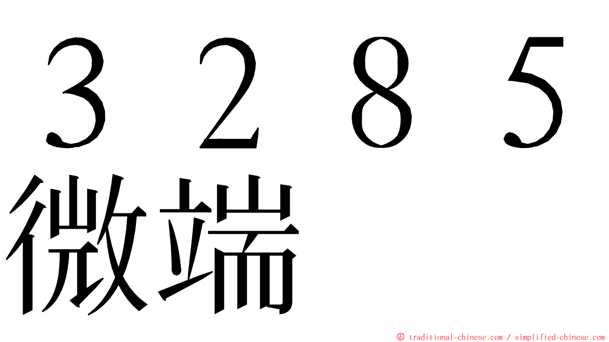 ３２８５微端 ming font