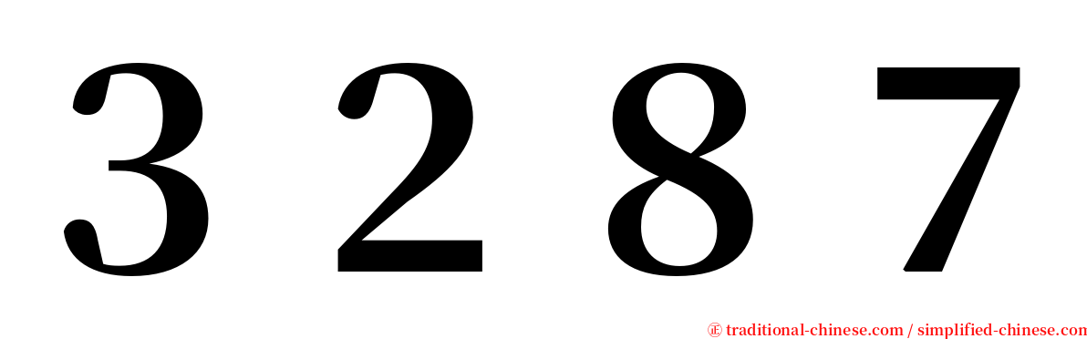 ３２８７ serif font