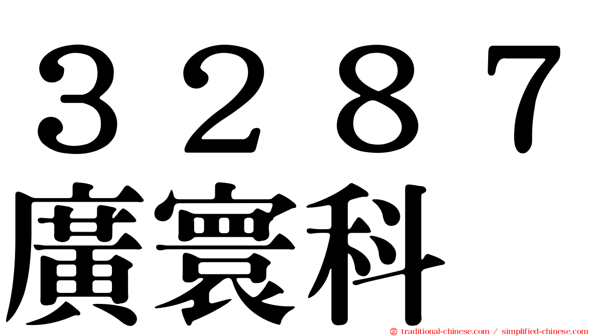 ３２８７廣寰科